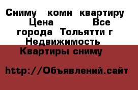 Сниму 1 комн. квартиру  › Цена ­ 7 000 - Все города, Тольятти г. Недвижимость » Квартиры сниму   